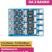 Балансир Li-Ion аккумуляторов BMS на 3 банки