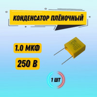 1 шт Конденсатор 1.0 мкФ 250 В SCC MPX 1.8х1.7х1 см