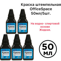 Краска штемпельная синяя OfficeSpace на водно-спиртовой основе , 50мл/5 шт.