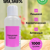 Глицерин 99.8%. 1000 грамм