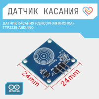 Датчик касания (сенсорная кнопка) TTP223B Arduino