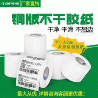 驰腾铜版纸 宽度70到102多规格打印纸条码纸贴纸卷不干胶标签贴纸