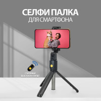 Cелфи палка для смартфона со съемным Bluetooth пультом / Монопод-трипод для съёмки / Штатив для телефона настольный