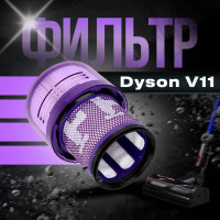 HEPA фильтр Dyson V11