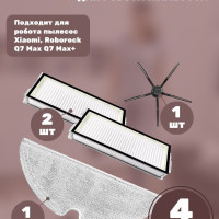 Комплект 2 воздушных фильтра +сменная тряпка микрофибра +боковая щетка для робота пылесос Xiaomi, Roborock Q7 Max Q7 Max+