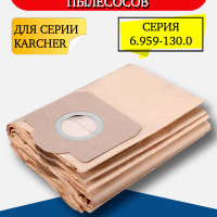 Бумажные фильтр-мешки для пылесосов Керхер / Karcher серии A, SE, WD, MV 6.959-130.0 5 шт.