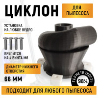 Циклон для пылесоса