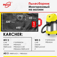 Мешок - пылесборник PRO многоразовый на молнии для пылесоса KARCHER WD 3, WD 3 PREMIUM / WD 3 P 6.959-130.0, MV 3, MV 3 КЕРХЕР