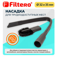 Насадка Filtero FTN 27 Flex с гибким шлангом для уборки в труднодоступных местах, с конусным соединителем 32 - 35 мм