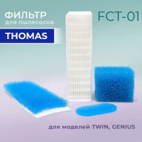 Комплект фильтров для пылесосов Thomas Black Ocean, GENIUS Aquafilter, GENIUS S1, GENIUS S2, HYGIENE T2,T2 Plus, PET&Friends T1, ROTHO, SMARTY, SYNTHO, Tristan Aqua Stealth, TWIN: Aqua Wash PET, aquafilter, aquaterm, Helper, Leopard, Panther, Puma