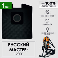 Мешок для пылесоса Русский Мастер 1230E, РМ-97869 многоразовый DB