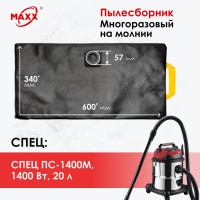 Мешок многоразовый на молнии для пылесоса СПЕЦ ПС-1400М, 1400 Вт, 20 л