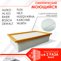 Фильтр PRO синтетический, моющийся для пылесоса Aleko, Al-Ko, Baier, Bosch, DeWalt, Flex, Hilti, Karcher, Wurth
