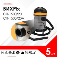 Мешок - пылесборник 5 шт. для пылесоса ВИХРЬ СП-1500/20, СП-1500/20А (старой версии)