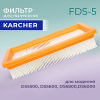 Фильтр складчатый для пылесосов Karcher DS5500, DS5600, DS5800,DS6000