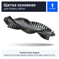 Щетка основная для робот-пылесоса Polaris PVC 0726W, 0826W, 0926W, PVCR 0833, 0735 IQ Home, Kitfort KT-519