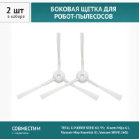 Щетка боковая 2шт для робот-пылесоса TEFAL X-PLORER SERIE 60, 95; Xiaomi Mijia G1, Vacuum-Mop Essential G1, Vacuum SKV4136GL