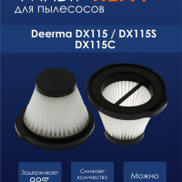 Нера фильтр для вертикального пылесоса Deerma DX115, DX115S, DX115C