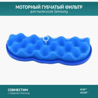 Моторный губчатый фильтр для пылесоса Samsung VCC8835V37, VCC8836V36, VCC885HH3P, VCC885FH3P, VCC8874H35, VCC8876H35 RAMBO Twin Chamber Super SC8810, SC8830, SC8832, SC8833, C8834, SC8835, SC8836, SC885A, SC885B, SC885H, SC885F, SC8850