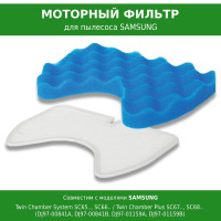 Моторный фильтр для пылесоса Samsung Twin Chamber System SC65.., SC66.. / Twin Chamber Plus SC67.., SC68.. (DJ97-00841A, DJ97-00841B, DJ97-01159A, DJ97-01159B)