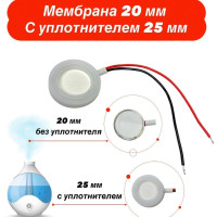 Мембрана для увлажнителя воздуха 20 мм., с уплотнителем 25 мм. ультразвуковая