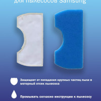 Комплект моторных фильтров для пылесосов Samsung (Самсунг) Air Track SC43...SC4326, SC 44..., SC45..., SC 4520, SC47..., SC 4760, SC15M21...,SC15M31...,SC18M21...SC18M31..., VCDC20...,VCMA16...,VCMA18... и др