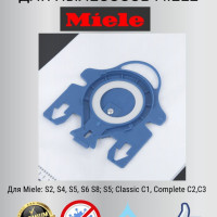 Мешки (пылесборники) для пылесосов Miele (5 шт в комлекте)
