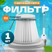HEPA фильтр Фильтр для вертикального пылесоса Xiaomi Deerma DX118C 128C