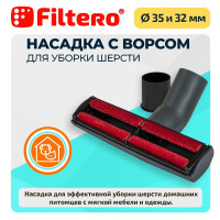 Насадка Filtero FTN 28 для уборки шерсти, 19см, с переходником 35-32 мм