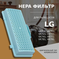 HEPA фильтр для пылесоса LG тип ADQ68101902, ADQ68101904, ADQ68101905 серии VK701…, VK702…, VK711…, VK721…, VK741…, VK771…, VK781…,  VK791…