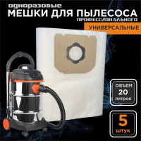 Мешки УНИВЕРСАЛЬНЫЕ одноразовые для строительных и промышленных пылесосов, пылесборники синтетические, 20л, 5 шт