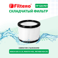 Фильтр складчатый из полиэстера Filtero FP 120 PET Pro для пылесосов BOSCH, MAKITA, METABO