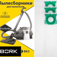 Мешки пылесборники 3шт синтетические для пылесосов BORK БОРК V700 V701 V702 V703 V705 V7010 V7011 V7012 V7013 VC9721 VC9821 VC9921 тип V7D1 / V7B1 / AV700C (3 мешка)