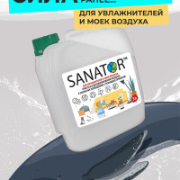 SANATOR для увлажнителей и моек воздуха (БЕЗ АРОМАТА)