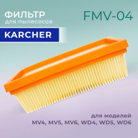 Фильтр для пылесосов Karcher MV4, MV5, MV6, WD4, WD5, WD6
