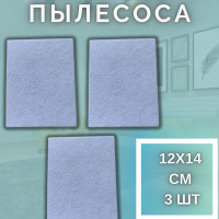 Фильтр для пылесоса универсальный, 3 штуки, размер 14х12 см
