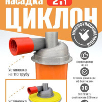 Циклонный фильтр Универсальная насадка