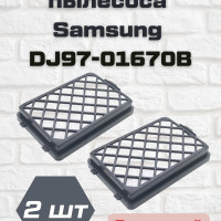 Нера фильтр для пылесоса Samsung (Самсунг) DJ97-01670B, DJ97-01670A FTH 08 для SC8810, SC8813, SC8820, SC8830, SC8850, SC8836, SC8835, SC8852, SC8870, SC8833, SC885H