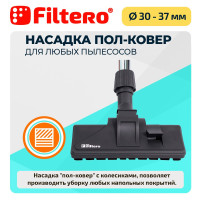 Насадка Filtero FTN 09 комбинированная, с колесиками, c универсальным зажимом 30-37мм