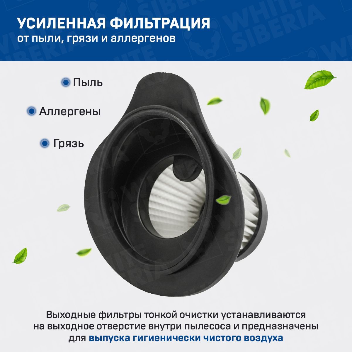 Идеальный выбор для автомобилистов - фильтр для автомобильного пылесоса SAUBER PRO с превосходным HEPA фильтром! Не тратьте время на бесполезную борьбу с пылью и грязью в вашем автомобиле - установите этот фильтр в свой пылесос и наслаждайтесь мощной и эффективной уборкой вашего автомобиля. Фильтр для пылесоса SAUBER PRO является надежной защитой от загрязнения мотора пылесоса, а также защищает от распространения пыли в воздухе при работе пылесоса. Он идеально подходит для уборки автомобиля, благодаря своей прочности и универсальности. Этот пылевой фильтр для пылесоса легко устанавливается и моментально начинает работать, чтобы обеспечить безупречную чистоту в вашем автомобиле. Никаких сложностей - только быстрая и эффективная уборка! Выберите фильтр для автомобильного пылесоса SAUBER PRO с HEPA фильтром для пылесосов и восхищайтесь профессиональной уборкой вашего автомобиля.