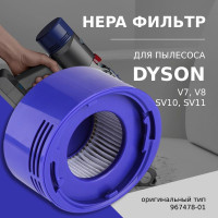 HEPA фильтр для пылесосов Dyson V7, V8, SV10, SV11