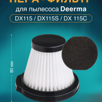 HEPA фильтр Deerma Нера-фильтр для пылесоса DX115, DX115C, DX115S