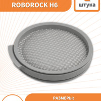 Фильтр для пылесоса Xiaomi Mijia Roborock h6