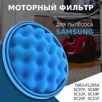 Моторный фильтр для пылесоса Samsung Cyclone Force тип DJ63-01285A / DJ6301285A серии SC07F.., SC08F.., SC12F.., SC19F.., SC20F.., SC21F.. (⌀ 142 мм)