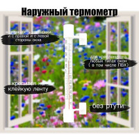 Термометр на клейкой ленте (-50 +50)  оконный / уличный / наружный / для дома / для сада / для уюта/ для интерьера/