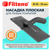 Насадка Filtero FTN 18 плоская для жестких полов и ковровых покрытий, с соединителем 32 - 35 мм