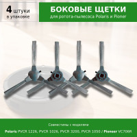 Боковые щетки 4 шт. для робота-пылесоса Polaris PVCR 1090 1226 1020 1229 3200 1050 / Pioneer VC706R / Genio Profi 290, Deluxe 480