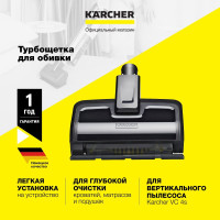 Турбощетка для обивки мебели Karcher 2.863-290.0 для аккумуляторного вертикального пылесоса VC 4s