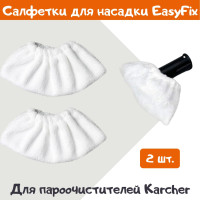 Набор салфеток из микрофибры к ручной насадке пароочистителя KARHCER EasyFix, 2 шт