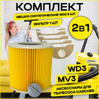 Мешки для пылесоса керхер WD2 TITAN Комплект Мешки для пылесоса Karcher Синтетические + фильтр для пылесоса керхер